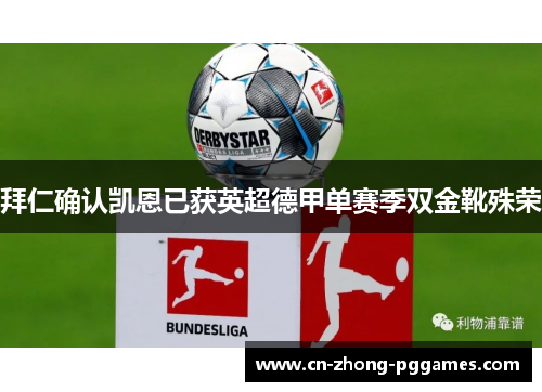 拜仁确认凯恩已获英超德甲单赛季双金靴殊荣