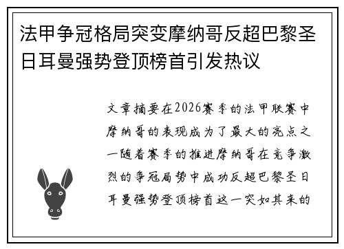 法甲争冠格局突变摩纳哥反超巴黎圣日耳曼强势登顶榜首引发热议 法甲争冠格局突变摩纳哥反超巴黎圣日耳曼强势登顶榜首引发热议