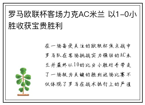 罗马欧联杯客场力克AC米兰 以1-0小胜收获宝贵胜利