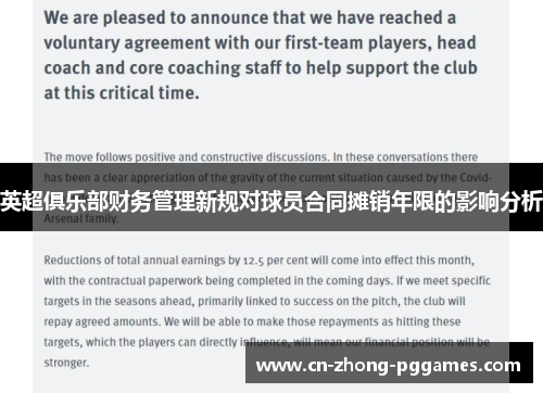 英超俱乐部财务管理新规对球员合同摊销年限的影响分析