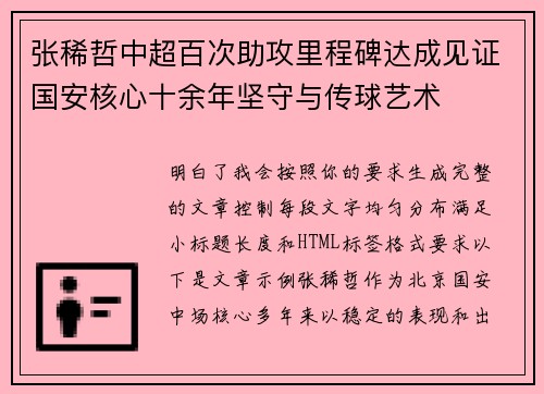 张稀哲中超百次助攻里程碑达成见证国安核心十余年坚守与传球艺术