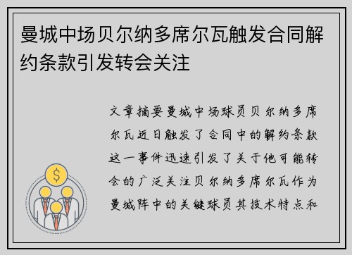 曼城中场贝尔纳多席尔瓦触发合同解约条款引发转会关注