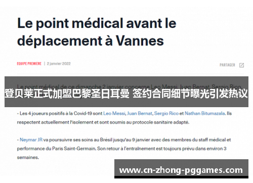 登贝莱正式加盟巴黎圣日耳曼 签约合同细节曝光引发热议 登贝莱正式加盟巴黎圣日耳曼 签约合同细节曝光引发热议