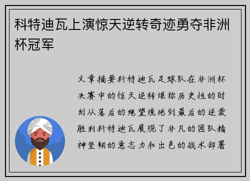 科特迪瓦上演惊天逆转奇迹勇夺非洲杯冠军
