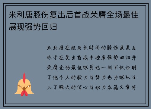 米利唐膝伤复出后首战荣膺全场最佳展现强势回归