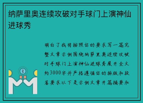 纳萨里奥连续攻破对手球门上演神仙进球秀