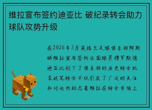 维拉宣布签约迪亚比 破纪录转会助力球队攻势升级