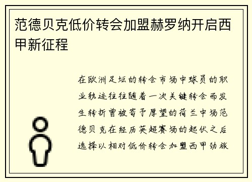范德贝克低价转会加盟赫罗纳开启西甲新征程