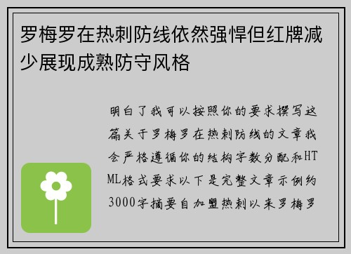 罗梅罗在热刺防线依然强悍但红牌减少展现成熟防守风格
