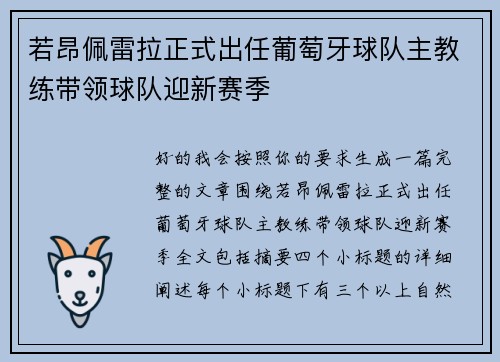 若昂佩雷拉正式出任葡萄牙球队主教练带领球队迎新赛季