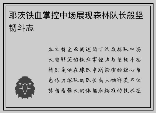 耶茨铁血掌控中场展现森林队长般坚韧斗志