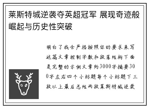 莱斯特城逆袭夺英超冠军 展现奇迹般崛起与历史性突破 莱斯特城逆袭夺英超冠军 展现奇迹般崛起与历史性突破