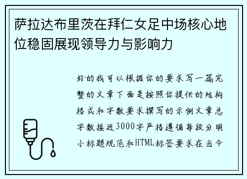 萨拉达布里茨在拜仁女足中场核心地位稳固展现领导力与影响力 萨拉达布里茨在拜仁女足中场核心地位稳固展现领导力与影响力