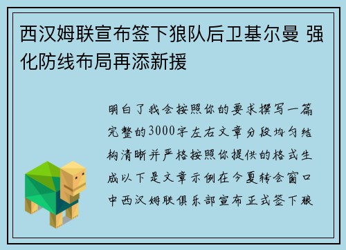 西汉姆联宣布签下狼队后卫基尔曼 强化防线布局再添新援