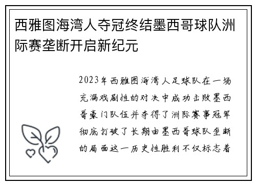 西雅图海湾人夺冠终结墨西哥球队洲际赛垄断开启新纪元