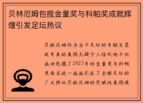 贝林厄姆包揽金童奖与科帕奖成就辉煌引发足坛热议