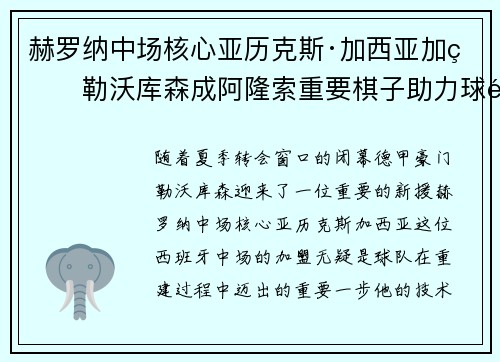 赫罗纳中场核心亚历克斯·加西亚加盟勒沃库森成阿隆索重要棋子助力球队双冠目标