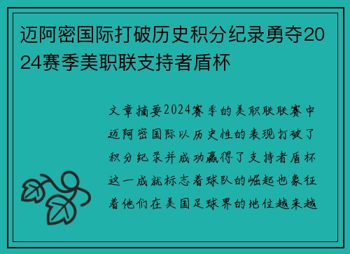 迈阿密国际打破历史积分纪录勇夺2024赛季美职联支持者盾杯