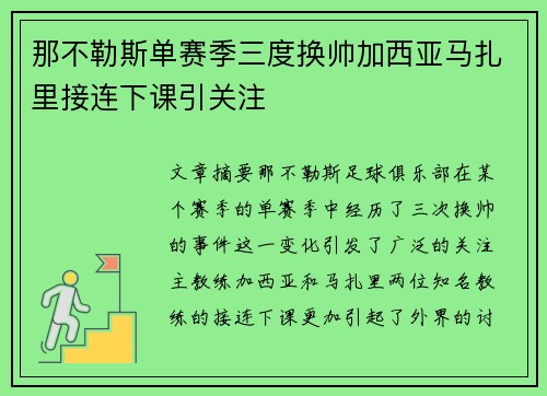 那不勒斯单赛季三度换帅加西亚马扎里接连下课引关注