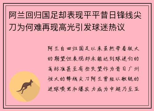 阿兰回归国足却表现平平昔日锋线尖刀为何难再现高光引发球迷热议