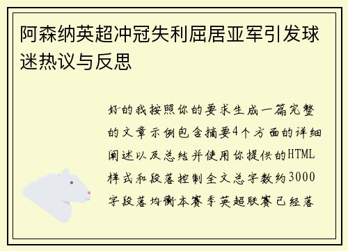 阿森纳英超冲冠失利屈居亚军引发球迷热议与反思