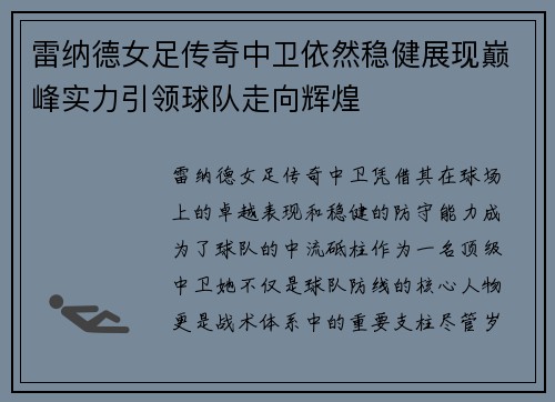 雷纳德女足传奇中卫依然稳健展现巅峰实力引领球队走向辉煌