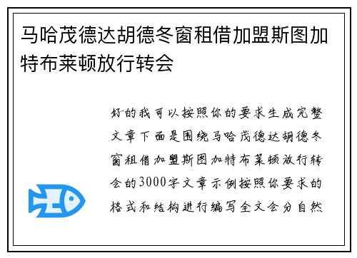 马哈茂德达胡德冬窗租借加盟斯图加特布莱顿放行转会