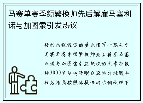 马赛单赛季频繁换帅先后解雇马塞利诺与加图索引发热议