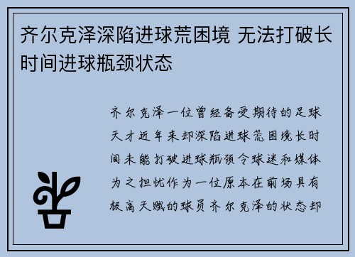 齐尔克泽深陷进球荒困境 无法打破长时间进球瓶颈状态