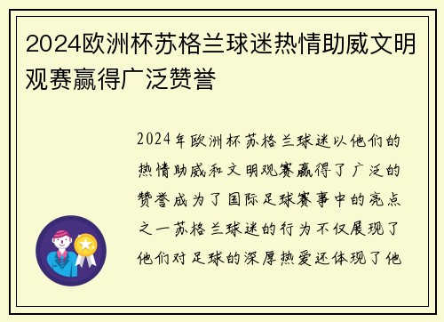 2024欧洲杯苏格兰球迷热情助威文明观赛赢得广泛赞誉
