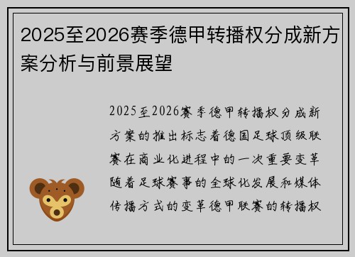 2025至2026赛季德甲转播权分成新方案分析与前景展望