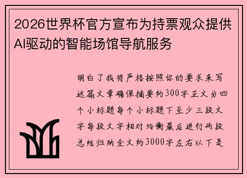 2026世界杯官方宣布为持票观众提供AI驱动的智能场馆导航服务