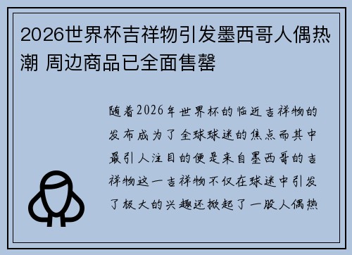 2026世界杯吉祥物引发墨西哥人偶热潮 周边商品已全面售罄
