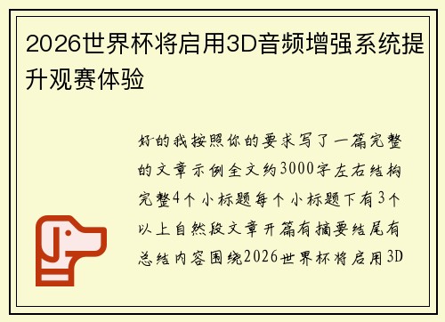 2026世界杯将启用3D音频增强系统提升观赛体验