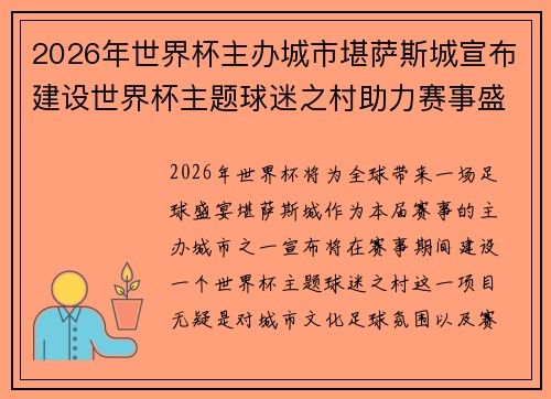 2026年世界杯主办城市堪萨斯城宣布建设世界杯主题球迷之村助力赛事盛宴