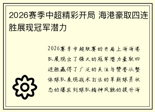 2026赛季中超精彩开局 海港豪取四连胜展现冠军潜力