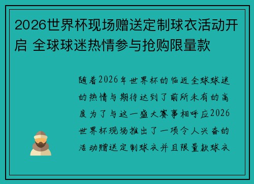 2026世界杯现场赠送定制球衣活动开启 全球球迷热情参与抢购限量款