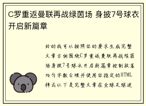C罗重返曼联再战绿茵场 身披7号球衣开启新篇章