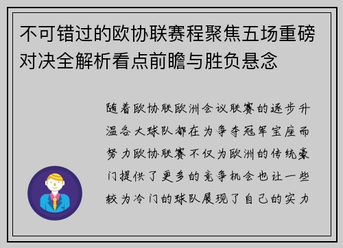 不可错过的欧协联赛程聚焦五场重磅对决全解析看点前瞻与胜负悬念