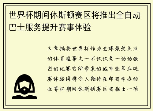 世界杯期间休斯顿赛区将推出全自动巴士服务提升赛事体验