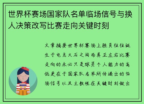 世界杯赛场国家队名单临场信号与换人决策改写比赛走向关键时刻
