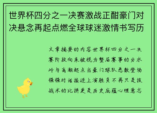 世界杯四分之一决赛激战正酣豪门对决悬念再起点燃全球球迷激情书写历史新篇章