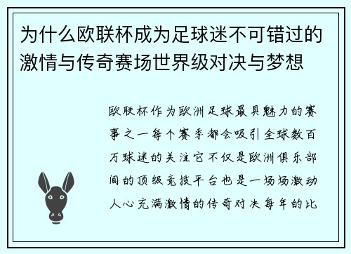 为什么欧联杯成为足球迷不可错过的激情与传奇赛场世界级对决与梦想