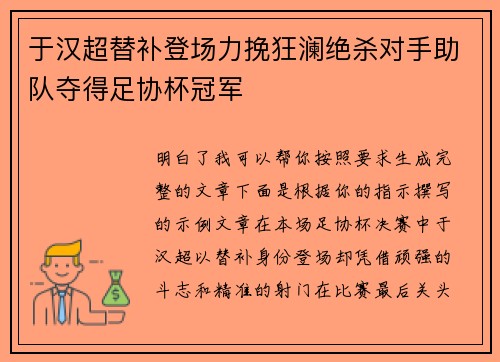 于汉超替补登场力挽狂澜绝杀对手助队夺得足协杯冠军