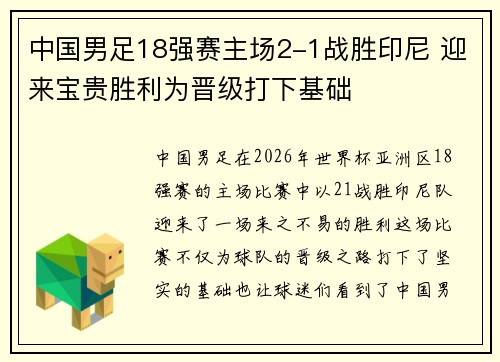 中国男足18强赛主场2-1战胜印尼 迎来宝贵胜利为晋级打下基础
