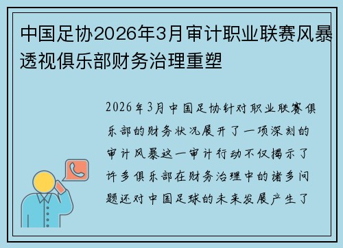 中国足协2026年3月审计职业联赛风暴透视俱乐部财务治理重塑