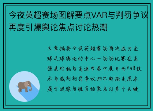 今夜英超赛场图解要点VAR与判罚争议再度引爆舆论焦点讨论热潮