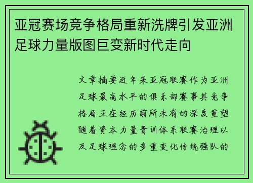 亚冠赛场竞争格局重新洗牌引发亚洲足球力量版图巨变新时代走向 亚冠赛场竞争格局重新洗牌引发亚洲足球力量版图巨变新时代走向