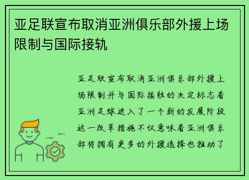 亚足联宣布取消亚洲俱乐部外援上场限制与国际接轨