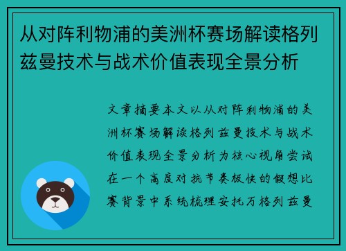 从对阵利物浦的美洲杯赛场解读格列兹曼技术与战术价值表现全景分析